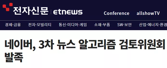 네이버, 3차 뉴스 알고리즘 검토위원회 발족