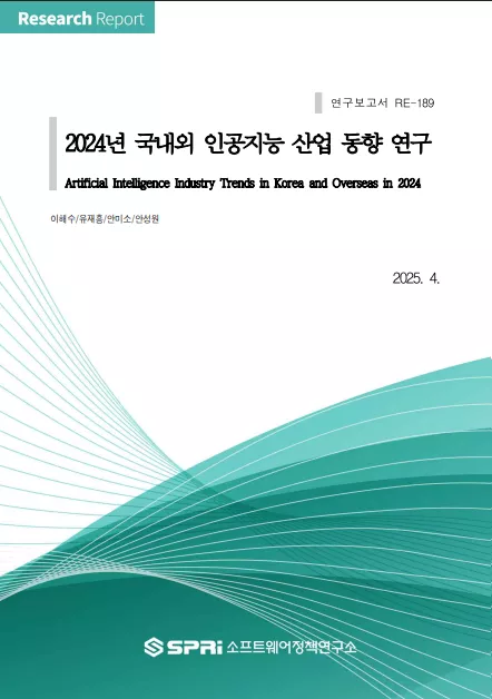 2024년 국내외 인공지능 산업 동향 연구