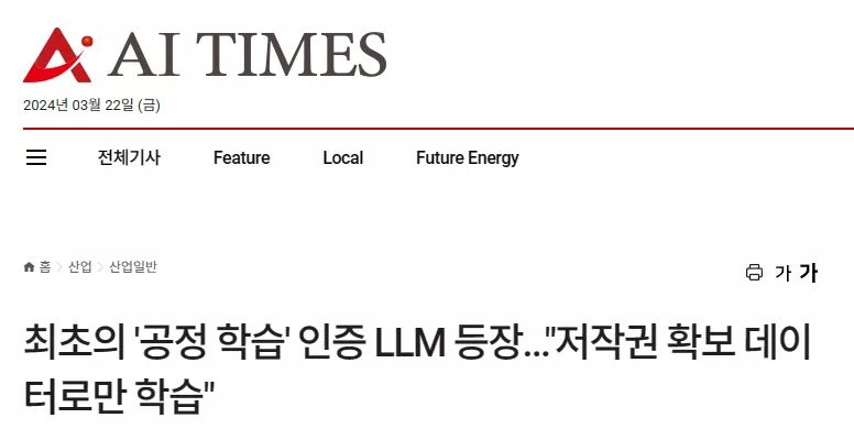 최초의 '공정 학습' 인증 LLM 등장..."저작권 확보 데이터로만 학습"