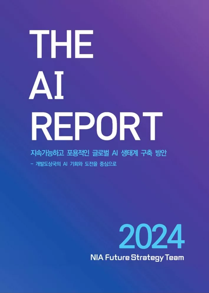 [AI REPORT 2024-14] 지속가능하고 포용적인 글로벌 AI 생태계 구축 방안 - 개발도상국의 AI 기회와 도전을 중심으로