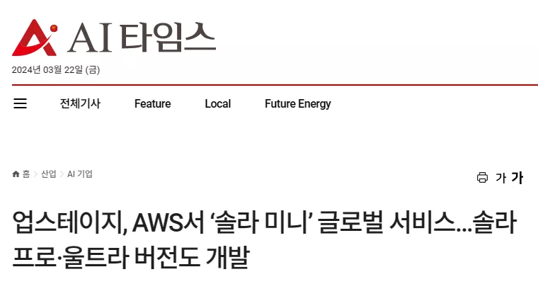 업스테이지, AWS서 ‘솔라 미니’ 글로벌 서비스…솔라 프로·울트라 버전도 개발