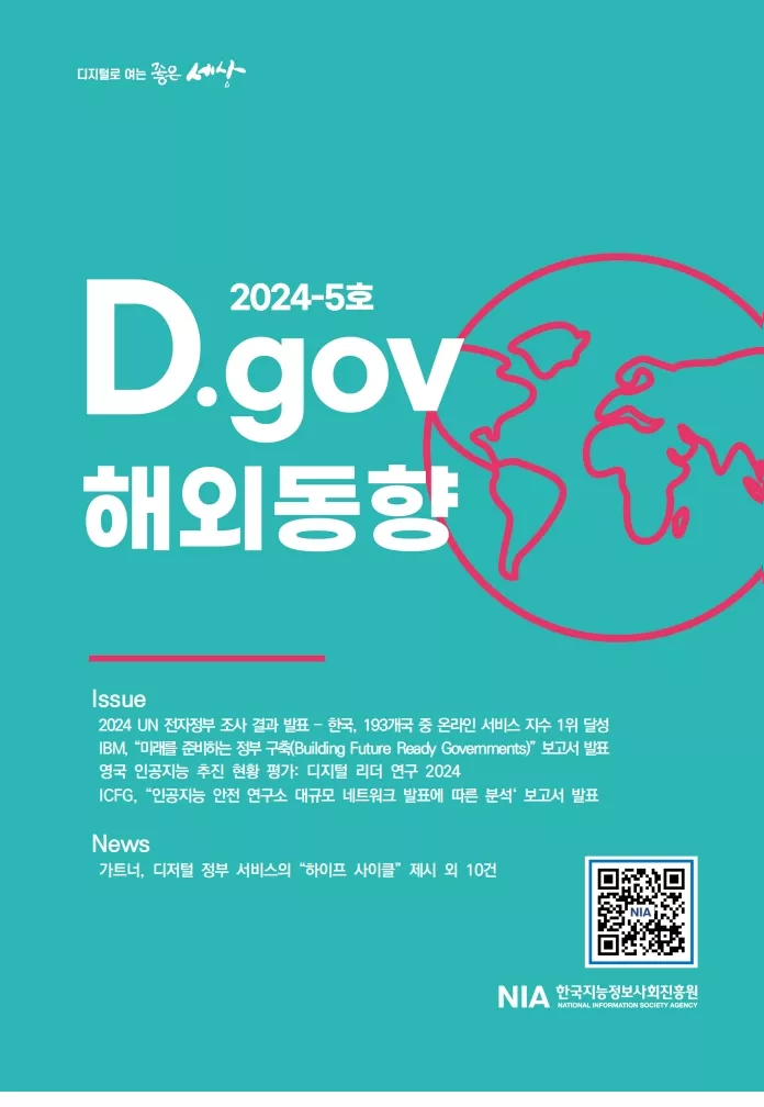 디지털로 여는 좋은 세상 : D.gov 해외동향 2024-5호