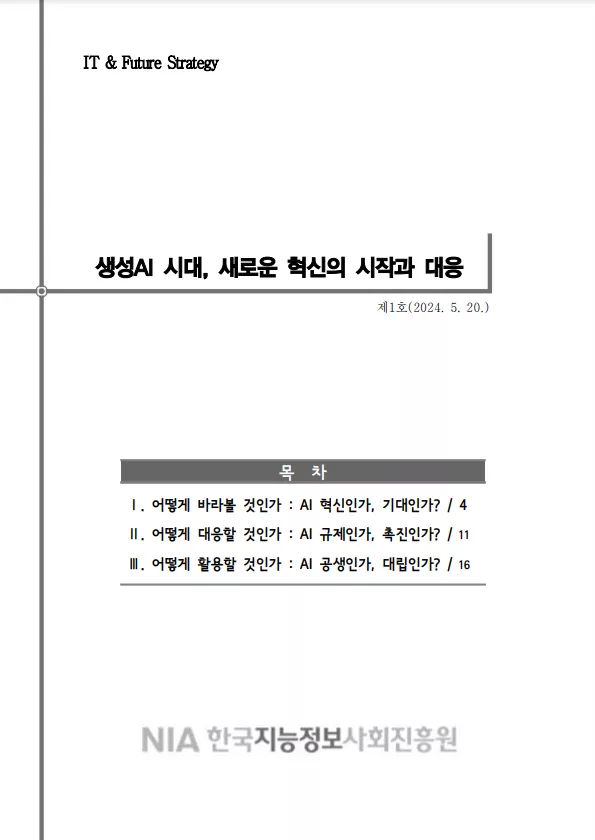 [IT & Future Strategy 2024-1] 생성AI 시대, 새로운 혁신의 시작과 대응