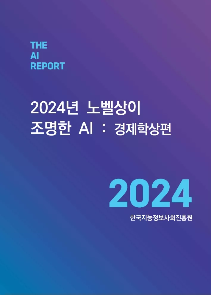 [AI REPORT 2024-12] 2024년 노벨상이 조명한 AI : 경제학상편