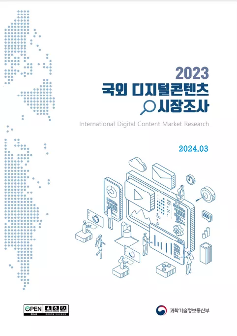 2023 국외 디지털콘텐츠 시장조사