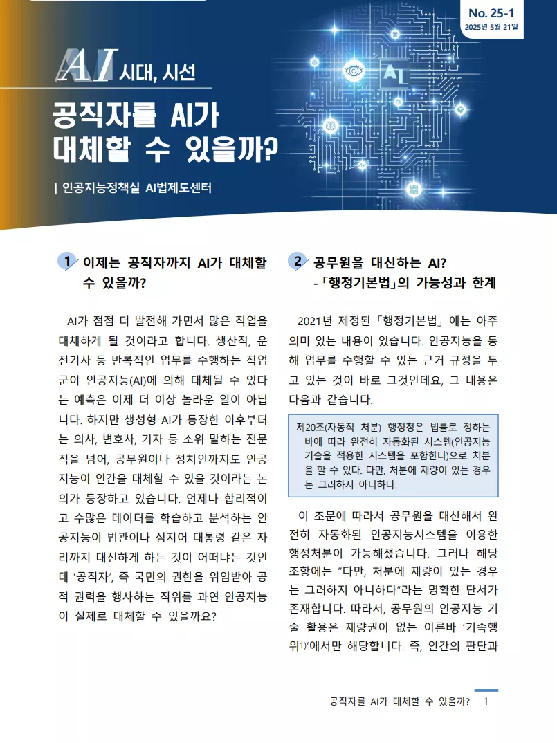 [AI시대, 시선(No.25-1)] 공직자를 AI가 대체할 수 있을까