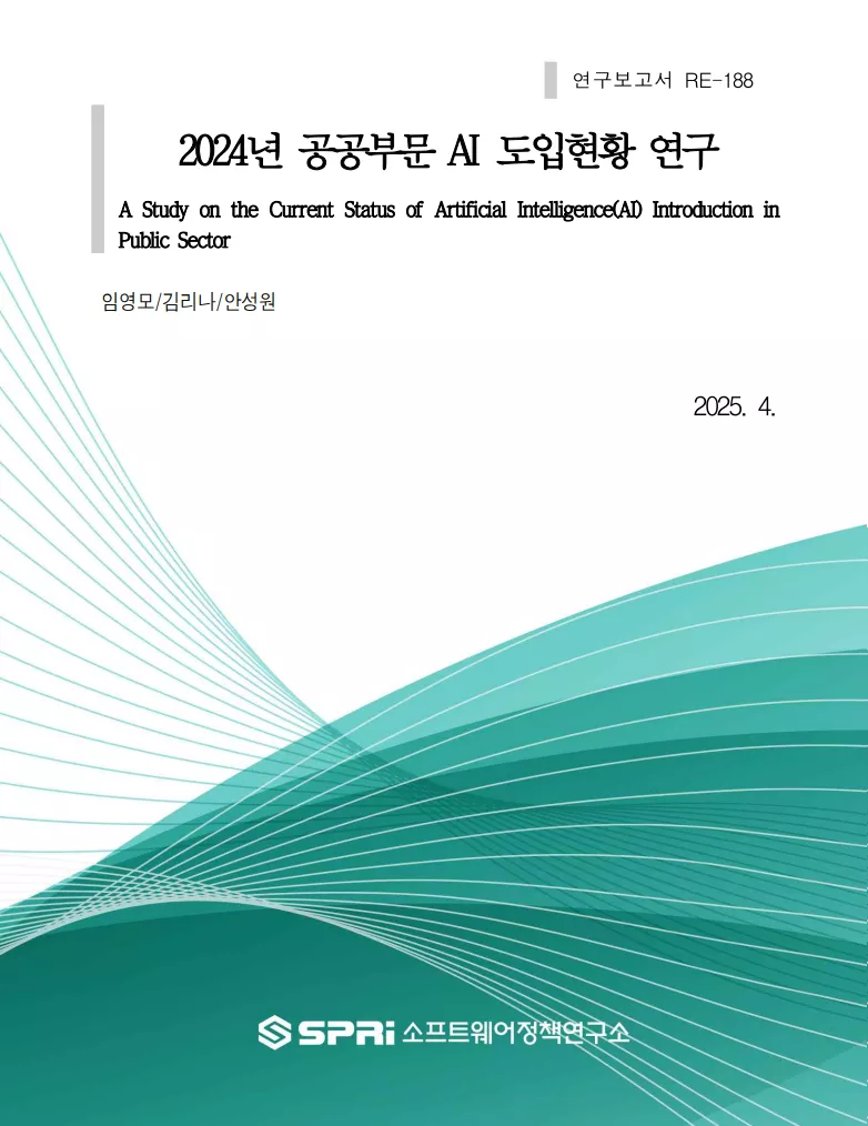 2024년 공공부문 AI 도입현황 연구