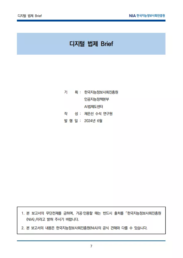 [법제Brief(24-7)] 美, 안전한 인공지능 법안의 주요 내용 및 시사점