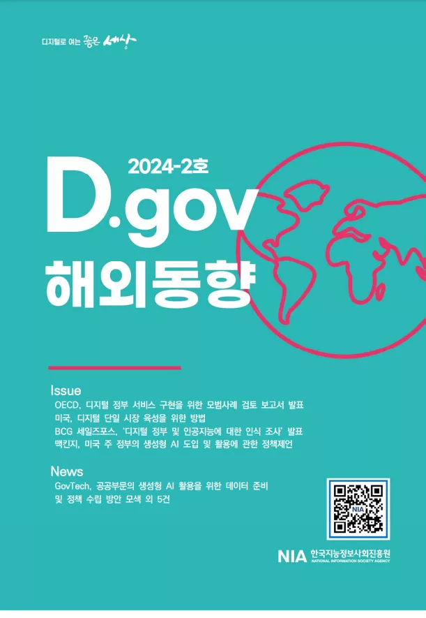 디지털로 여는 좋은 세상 : D.gov 해외동향 2024-2호