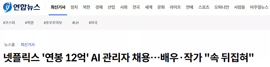 넷플릭스 '연봉 12억' AI 관리자 채용…배우·작가 "속 뒤집혀"