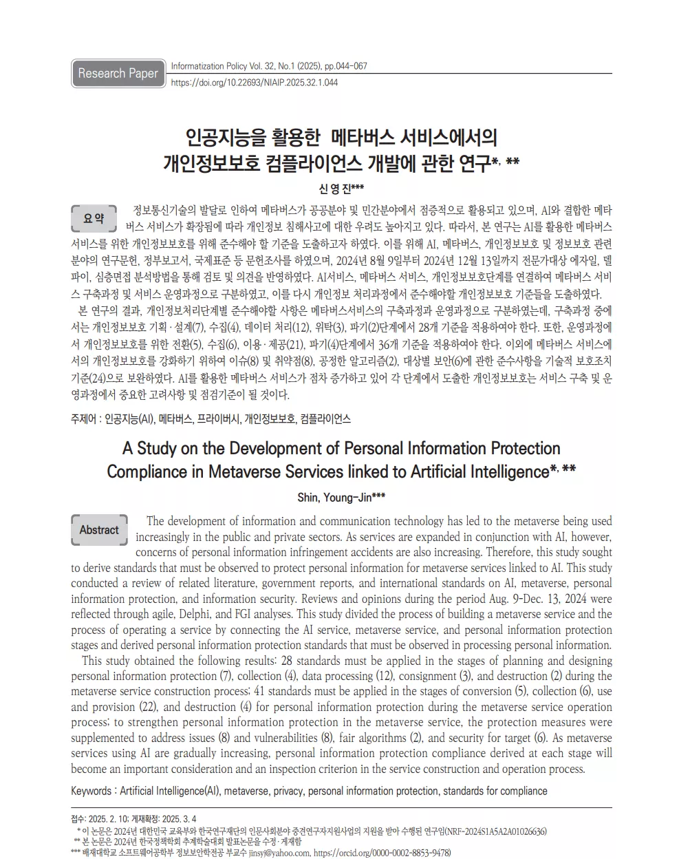 [제32권 제1호] 인공지능을 활용한 메타버스 서비스에서의 개인정보보호 컴플라이언스 개발에 관한 연구