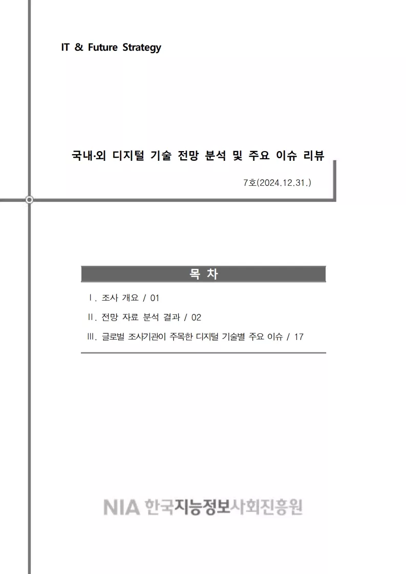 [IT& Future Strategy 2024-7] 국내·외 디지털 기술 전망 분석 및 주요 이슈 리뷰