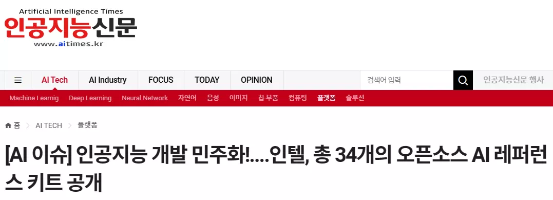 [AI 이슈] 인공지능 개발 민주화!....인텔, 총 34개의 오픈소스 AI 레퍼런스 키트 공개