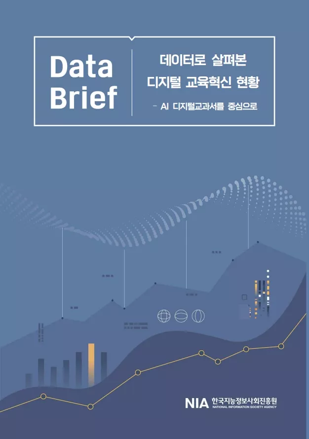 [Data Brief 2024-3] 데이터로 살펴본 디지털 교육혁신 현황 - AI 디지털교과서를 중심으로