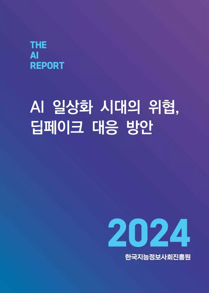 [AI REPORT 2024-13] AI 일상화 시대의 위협, 딥페이크 대응 방안