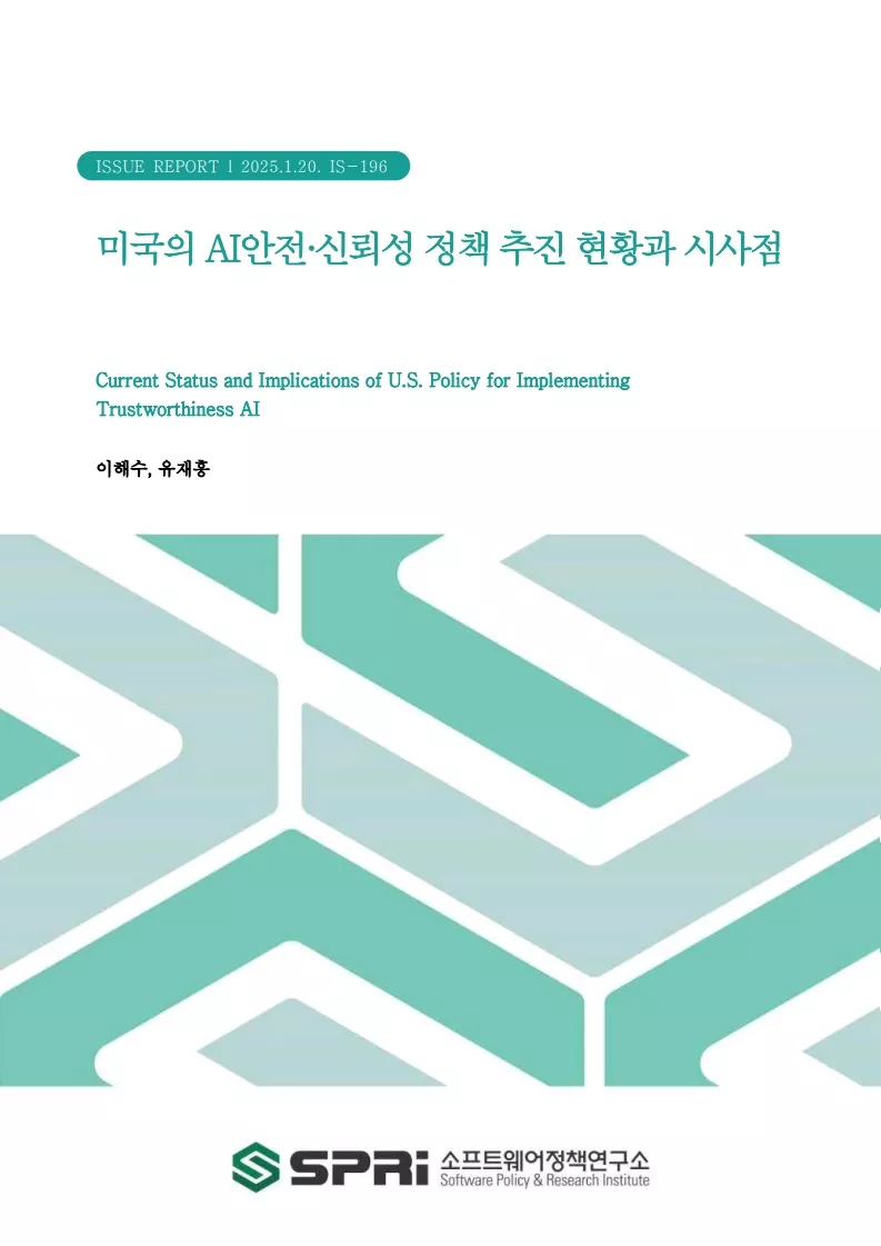 미국의 AI안전·신뢰성 정책 추진 현황과 시사점