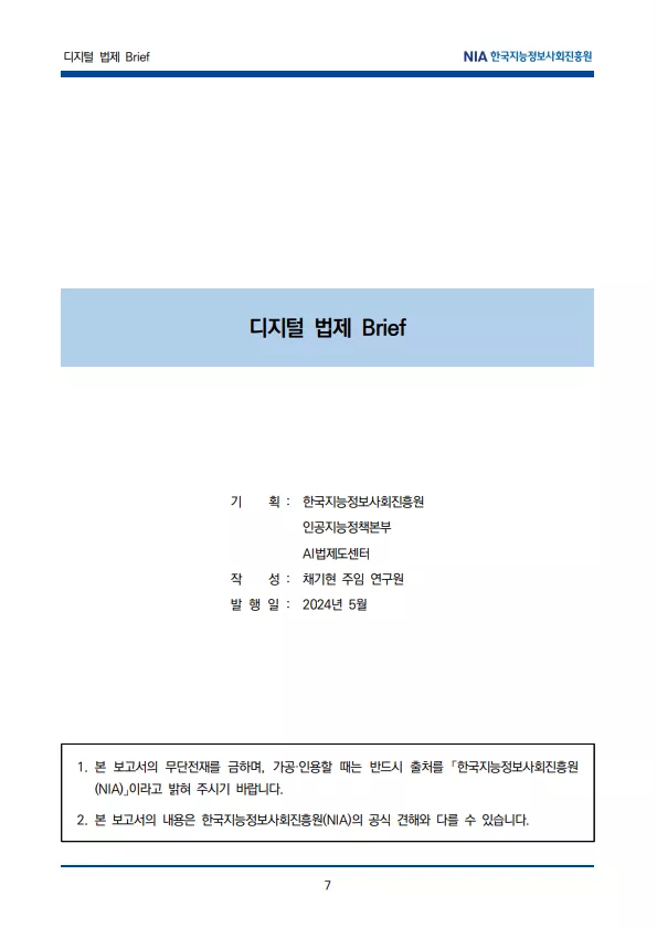 [법제Brief(24-6)] OECD AI 시스템 정의 개정의 주요내용 및 시사점