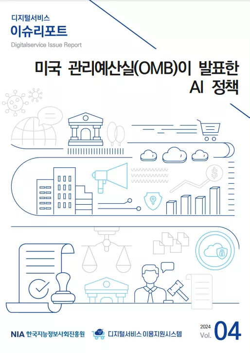 [디지털서비스 이슈리포트2024-4] 미국 관리예산실(OMB)이 발표한 AI 정책