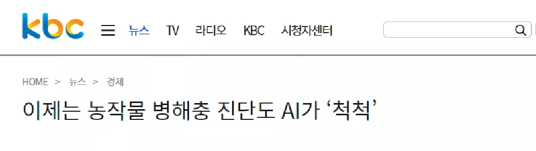 이제는 농작물 병해충 진단도 AI가 ‘척척’