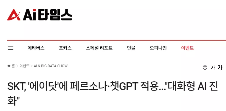 SKT, '에이닷'에 페르소나·챗GPT 적용..."대화형 AI 진화"