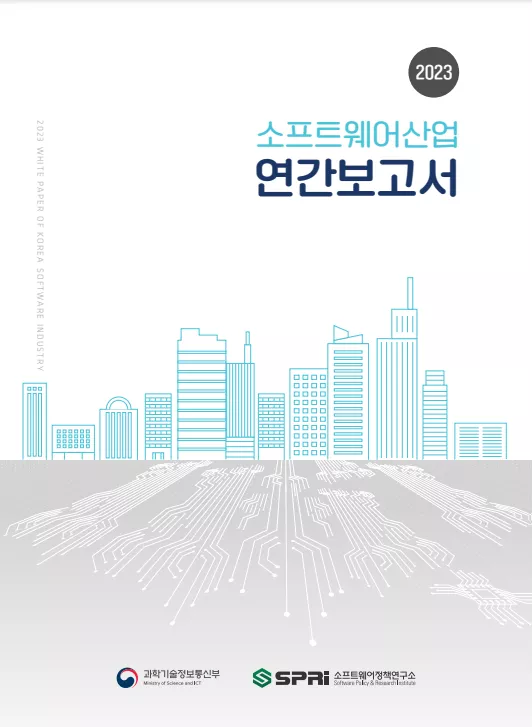 2023년 소프트웨어산업 연간보고서