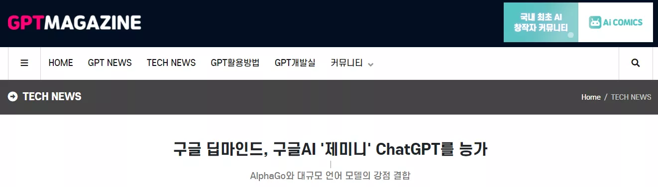 구글 딥마인드, 구글AI '제미니' ChatGPT를 능가