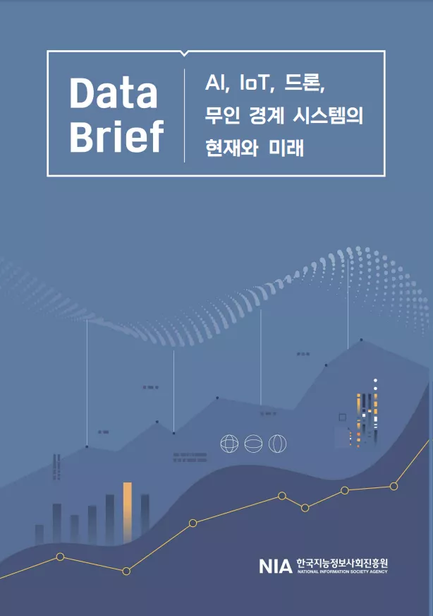 [Data Brief 24-1] AI, IoT, 드론, 무인 경계 시스템의 현재와 미래